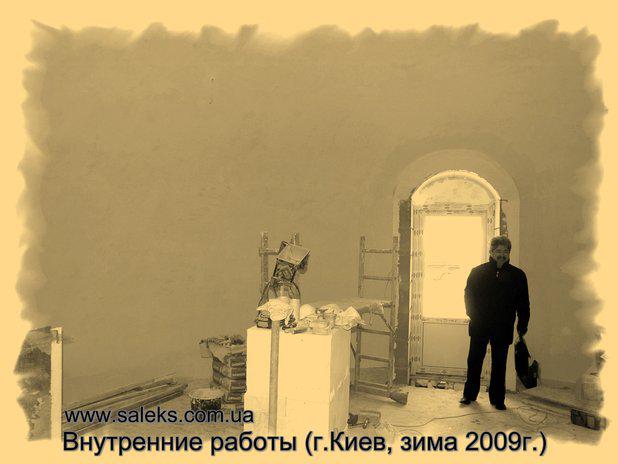 внутренние работы_Киев_2009г.jpg