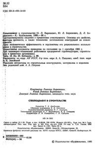 Стеклоцемент в строительстве (Бирюковичи К.,Ю.,Д.) (1986)
